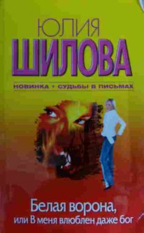 Книга Шилова Ю. Белая ворона, или В меня влюблён даже бог, 11-15925, Баград.рф